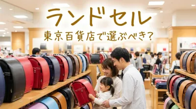 ランドセル東京百貨店で選ぶべき？