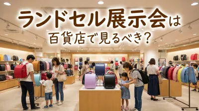 ランドセル展示会は百貨店で見るべき？