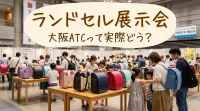 ランドセル展示会、大阪ATCって実際どう？