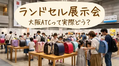 ランドセル展示会、大阪ATCって実際どう？