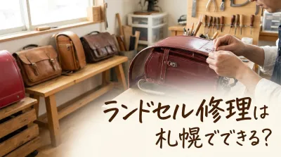 ランドセル修理は札幌でできる?