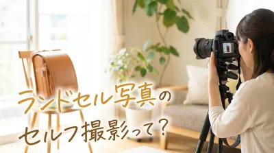 ランドセル写真のセルフ撮影って？