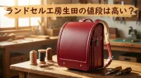 ランドセル工房生田の値段は高い?