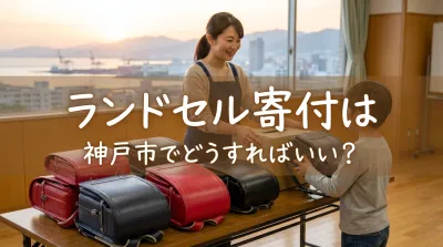 ランドセル寄付は神戸市でどうすればいい？