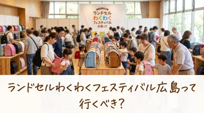 ランドセルわくわくフェスティバル広島って行くべき？