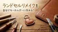 ランドセルリメイクを自分でキーホルダーに作れる？