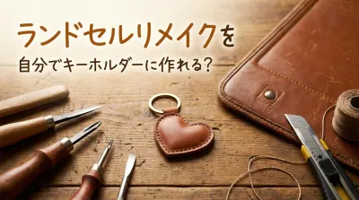 ランドセルリメイクを自分でキーホルダーに作れる？