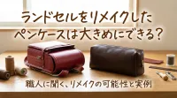 ランドセルをリメイクしたペンケースは大きめにできる？