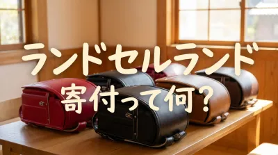 ランドセルランド寄付って何？