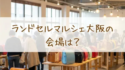 ランドセルマルシェ大阪の会場は？