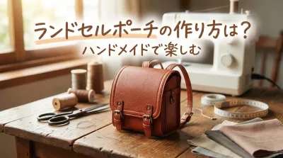 ランドセルポーチの作り方は？