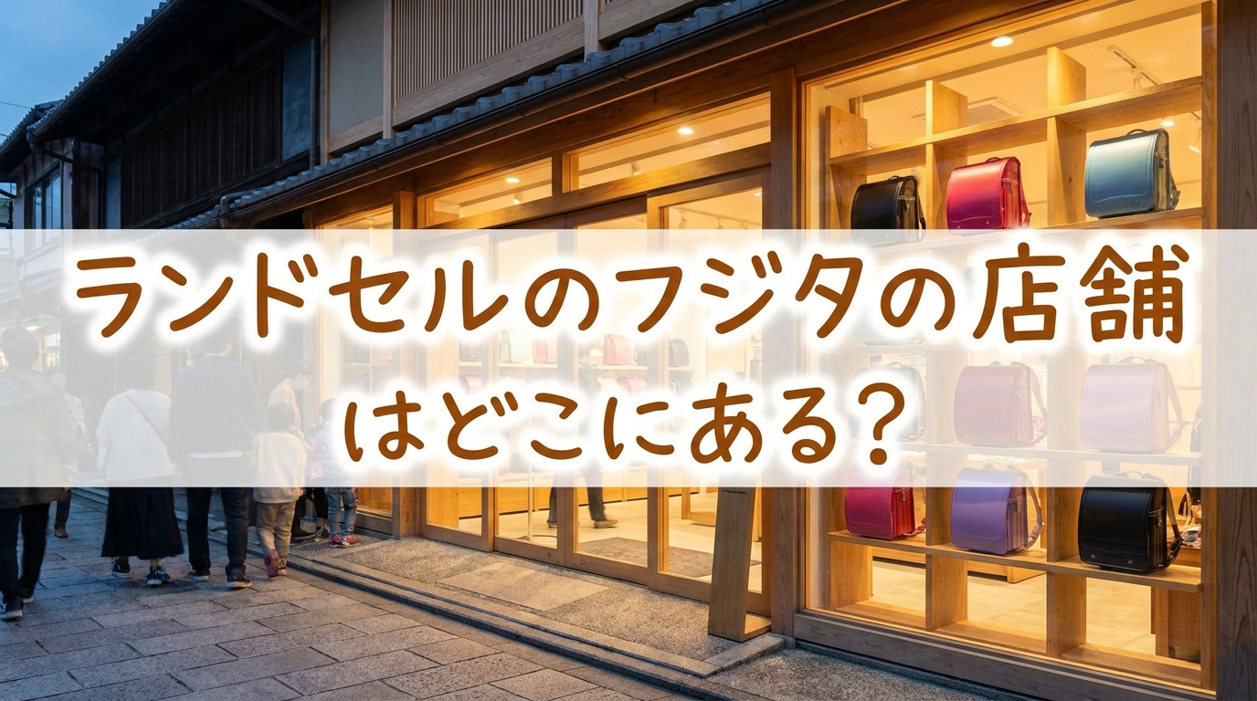ランドセルのフジタの店舗はどこにある？