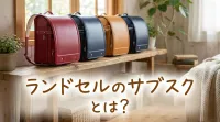 ランドセルのサブスクとは？