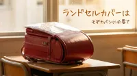 ランドセルカバーはモギカバンに必要？
