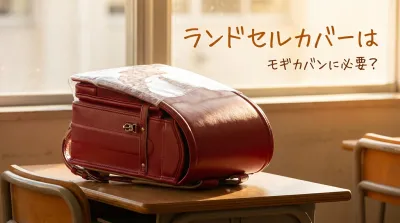 ランドセルカバーはモギカバンに必要？