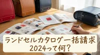 ランドセルカタログ一括請求2024って何？