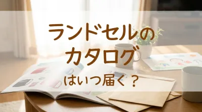 ランドセルのカタログはいつ届く？