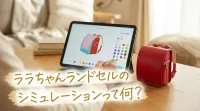 ララちゃんランドセルのシミュレーションって何？