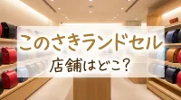 このさきランドセル店舗はどこ?
