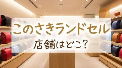 このさきランドセル店舗はどこ?