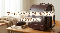クーロンランドセル2025って実際どう？