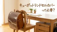 キューポットランドセルカバーって必要？