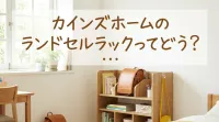 カインズホームのランドセルラックってどう？