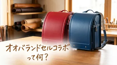 オオバランドセルコラボって何？