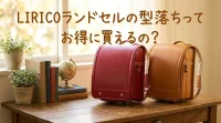 LIRICOランドセルの型落ちって、お得に買えるの？