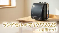 ランドセルのマリクワ2025って実際どう？