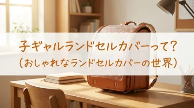 子ギャルランドセルカバーって？