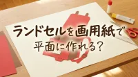 ランドセルを画用紙で平面に作れる？