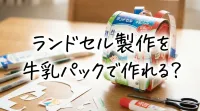 ランドセル製作を牛乳パックで作れる？