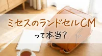 ミセスのランドセルCMって本当？