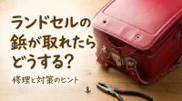 ランドセルの鋲が取れたらどうする？