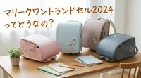 マリークワントランドセル2024ってどうなの？
