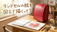 ランドセルの絵を図工で描くって？