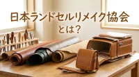 日本ランドセルリメイク協会とは？