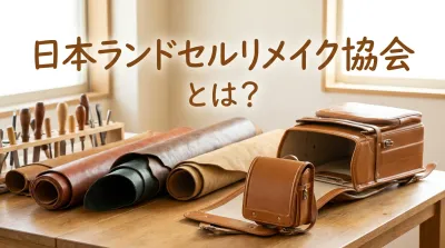 日本ランドセルリメイク協会とは？