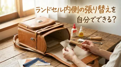 ランドセル内側の張り替えを自分でできる？