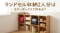 ランドセル収納2人分はカラーボックスで作れる？