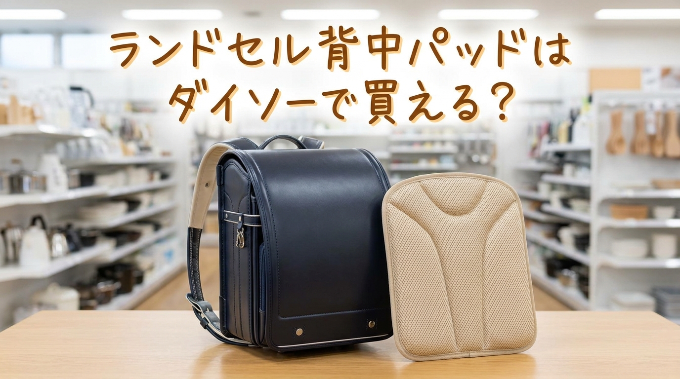 ランドセル背中パッドはダイソーで買える?