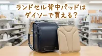 ランドセル背中パッドはダイソーで買える?