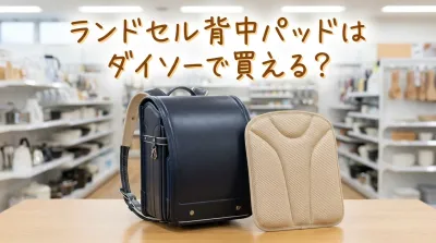 ランドセル背中パッドはダイソーで買える?
