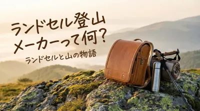 ランドセル登山メーカーって何？