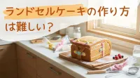 ランドセルケーキの作り方は難しい?