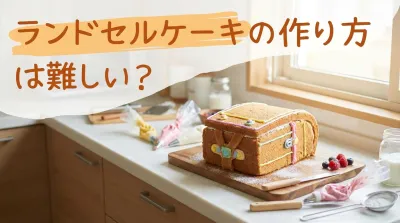 ランドセルケーキの作り方は難しい?