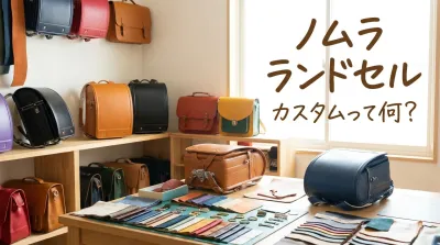 ノムラ ランドセル カスタムって何？