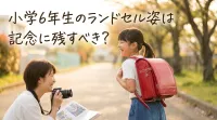 小学6年生のランドセル姿は記念に残すべき？