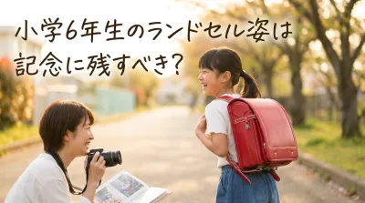 小学6年生のランドセル姿は記念に残すべき？